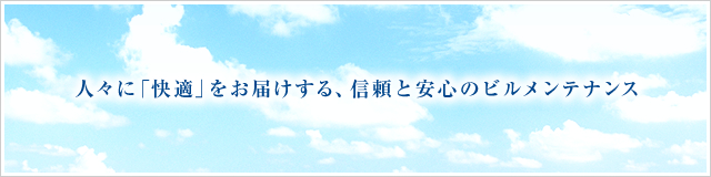 ビルの延命・美観維持の為の清掃管理