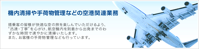 機内清掃や手荷物管理などの空港関連業務