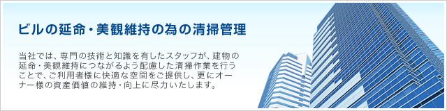 ビルの延命・美観維持の為の清掃管理