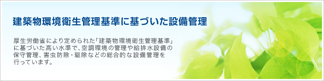 建築物環境衛生管理基準に基づいた設備管理