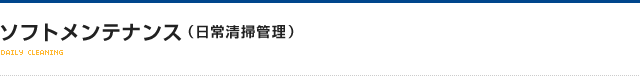 ソフトメンテナンス（日常清掃管理）