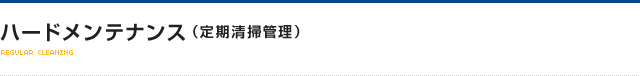 ハードメンテナンス（定期清掃管理）