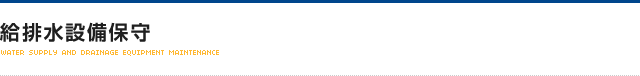 給排水設備保守