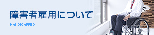 障碍者雇用について