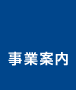 事業案内