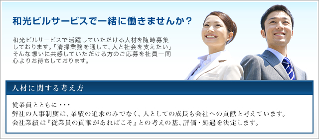 和光ビルサービスで一緒に働きませんか？